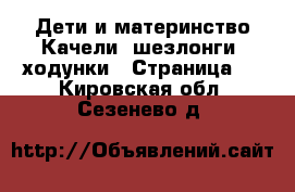 Дети и материнство Качели, шезлонги, ходунки - Страница 2 . Кировская обл.,Сезенево д.